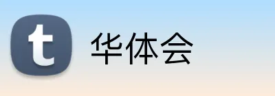 华体会
